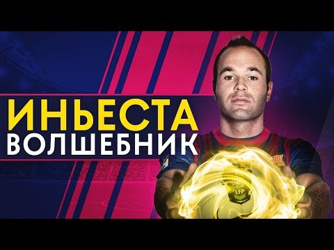 Видео: ИСТОРИЯ АНДРЕСА ИНЬЕСТЫ. ИСПАНСКИЙ ВОЛШЕБНИК И ЛЕГЕНДА ФУТБОЛА - GOAL24