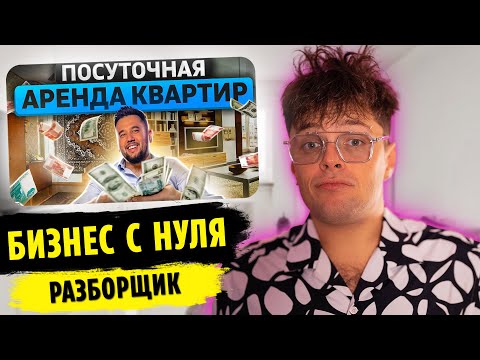Видео: Реакция на БИЗНЕС на ПОСУТОЧНОЙ СДАЧЕ квартир | РАЗБОРЩИК | MARTIZ РЕАКЦИЯ