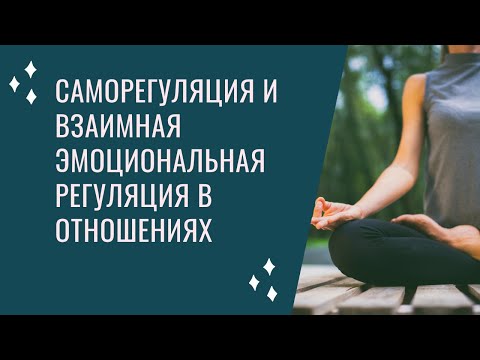 Видео: Саморегуляция и взаимная регуляция в отношениях