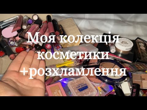 Видео: Розхламлення косметики // 1 частина