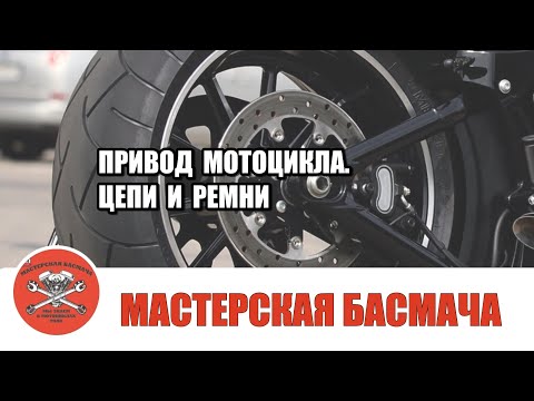 Видео: Привод мотоцикла. Цепи и ремни. Как выбрать.