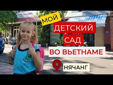 Видео: ОБЗОР ДЕТСКОГО САДА В НЯЧАНГЕ. Сад с изучением Английского языка