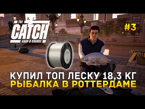 Видео: Купил Топ леску 18,3 кг. Рыбалка в Роттердаме - The Catch Carp & Coarse #3