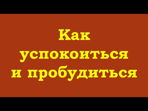 Видео: Как успокоиться и пробудиться