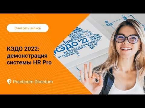 Видео: Вебинар. КЭДО 2022: демонстрация системы ​​​​​​​Directum HR Pro