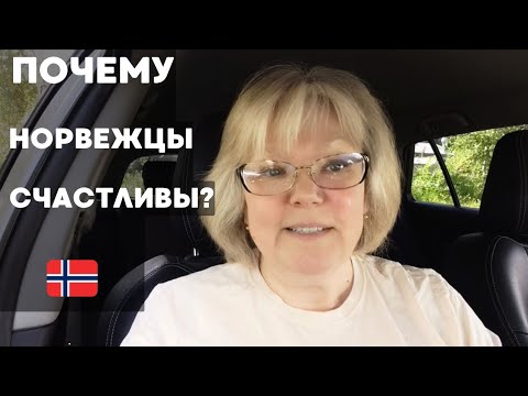 Видео: Скандинавское Счастье: Секреты Норвежцев [Как Стать Довольным] #норвегия