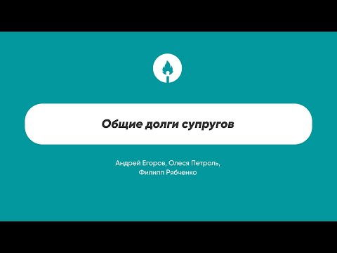 Видео: Общие долги супругов