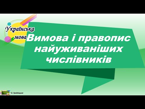 Видео: Вимова і правопис найуживаніших числівників