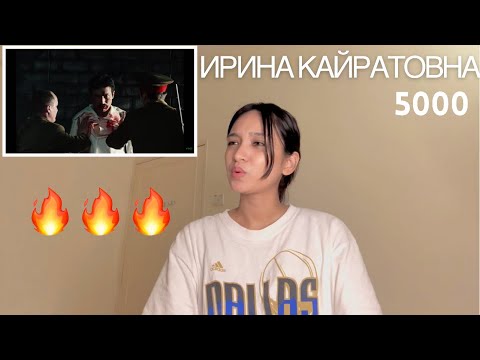 Видео: ИРИНА КАЙРАТОВНА - 5000 | REACTION !!!