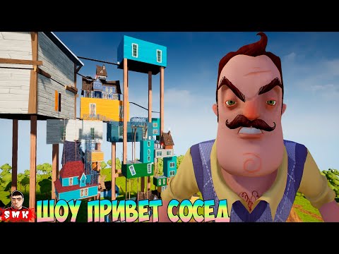 Видео: ШОУ ПРИВЕТ СОСЕД!ПОЛНОЕ ПРОХОЖДЕНИЕ МОДА WANTED NEIGHBOR!ИГРА HELLO NEIGHBOR MOD KIT ПРОХОДИМ МОДЫ!