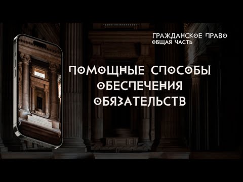 Видео: Помощные способы обеспечения обязательств