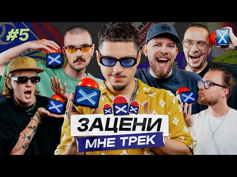 Видео: ЗАЦЕНИ МНЕ ТРЕК – ВЫПУСК 5 | SQWOZ BAB и КЕНТЫ СКВАД слушают Сhase & Status, Billie Eilish, AUM RAA