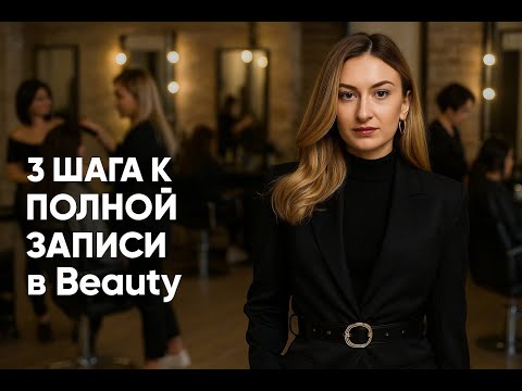 Видео: Как заполнить  запись в Салоне или студии красоты