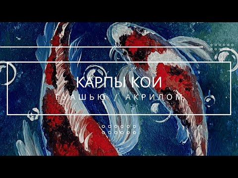 Видео: Рисуем карпов кои гуашью/акрилом