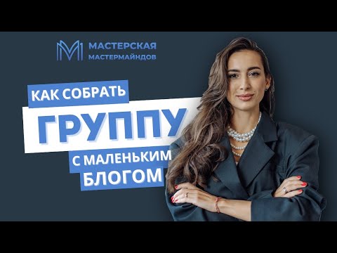 Видео: Как собрать группу, даже если у вас маленький блог и нет уверенности, что «вы тот, у кого покупают»