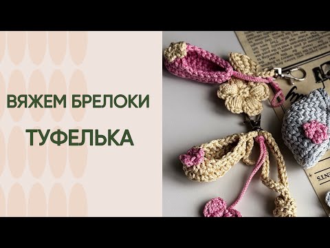 Видео: Свяжем еще один обвес/ брелок Туфелька
