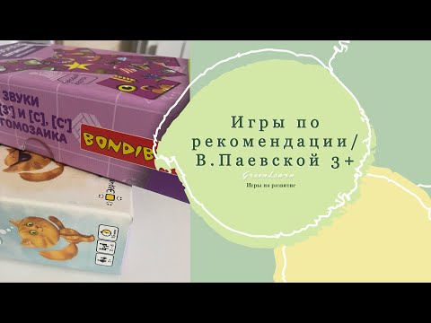Видео: Игры на развитие речи по рекомендации В.Паевской 3+