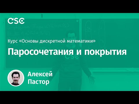 Видео: Паросочетания и покрытия