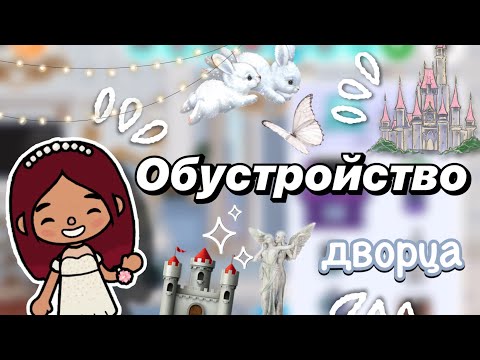 Видео: Обустройство дворца 💒✨ / Toca Boca World / тока бока / toca boca / Secret Toca