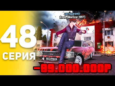 Видео: Проиграл ЛОВЛЮ БИЗНЕСА.. ⛔️😭 - ПУТЬ БОМЖА НА БЛЕК РАША #48 BLACK RUSSIA