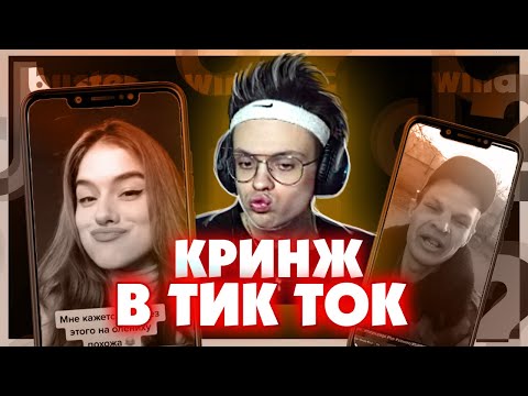 Видео: БУСТЕР СМОТРИТ ТИК ТОК / BUSTER КРИНЖ ТИК ТОК  #15 / РЕАКЦИЯ БУСТЕРА НА ТИК ТОК / BUSTER REWIND