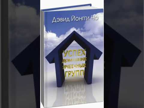 Видео: Успех домашних ячеечных групп. Йонги Чо