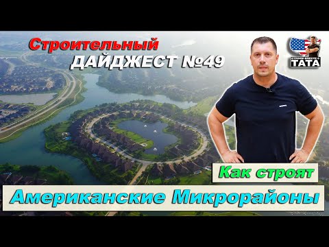 Видео: Как строят Американские спальные микрорайоны