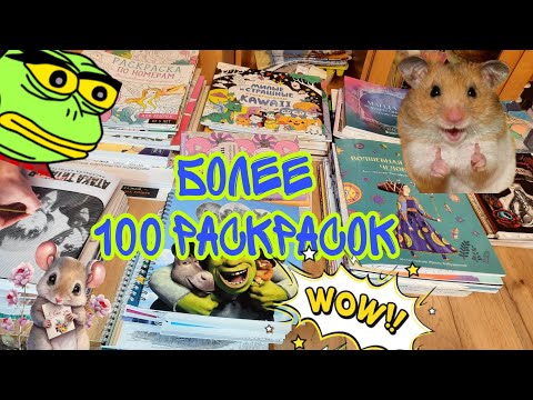 Видео: хомяк в шоке НОВЫЕ РАСКРАСКИ более 100 штук ОБЗОР ЛЕТНИХ ХОББИ ПОКУПОК с Wildberries часть 2