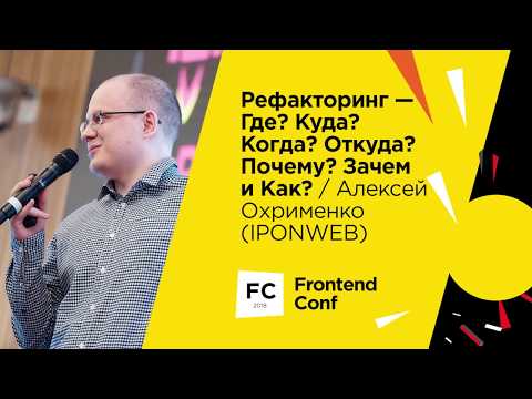 Видео: Рефакторинг - Где? Куда? Когда? Откуда? Почему? Зачем и Как? / Алексей Охрименко (IPONWEB)