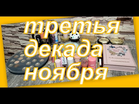Видео: КОСМЕТИЧКА НА ТРЕТЬЮ ДЕКАДУ НОЯБРЯ...