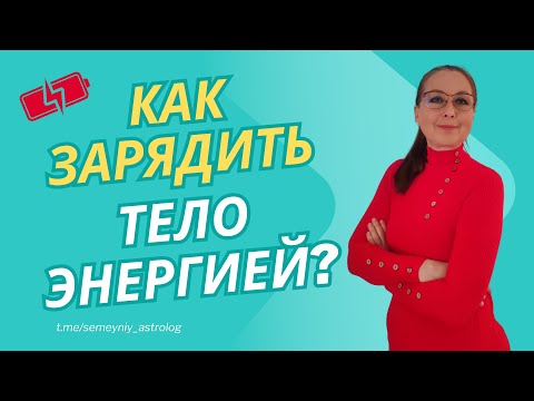 Видео: Где брать энергию для тела: Эффективные способы повышения энергии.