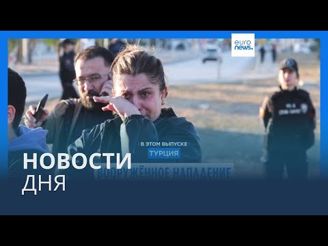 Видео: Новости дня | 24 октября — утренний выпуск