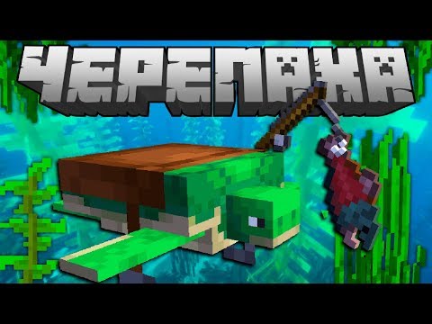 Видео: Черепаха! Все что нужно знать | Майнкрафт Открытия Мобы
