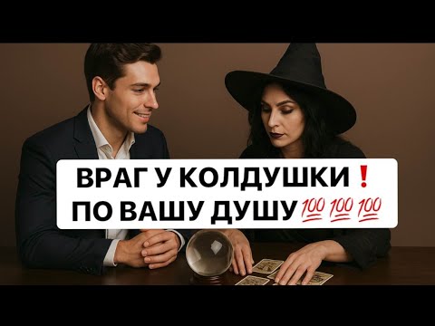 Видео: ❗️🤔ВРАГ У КОЛДУШКИ❗️ПО ВАШУ ДУШУ❗️😱😱😱           #таро#враги  #tarot #strunatarot
