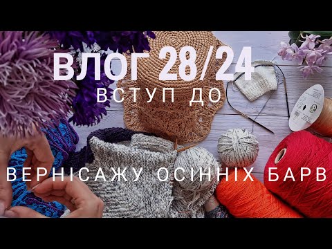 Видео: 🌸 ВЛОГ 28/24 🌸 Багато проектів.  СП Вернісаж осінніх барв. #вернісаж_осінніх_барв_2024 тайм код. 🌸☕️