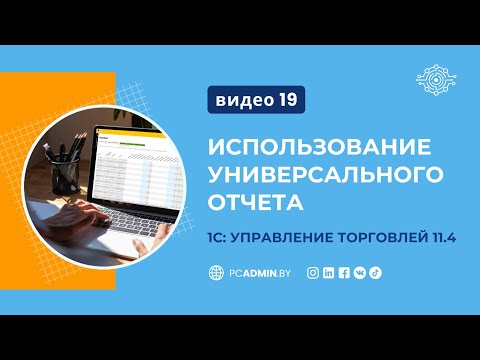 Видео: №19  Использование универсального отчета в 1С: УТ11