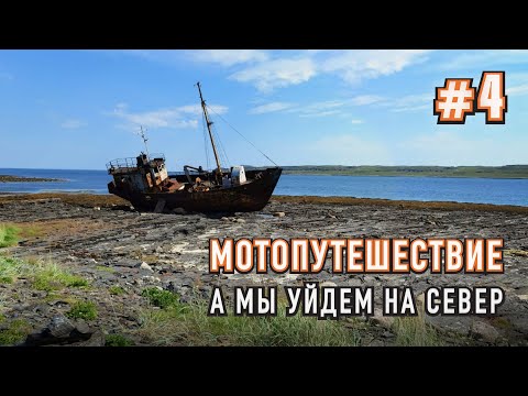 Видео: Мотопутешествие на Север. Баренцево море. П-ов Рыбачий. Поломанный мотоцикл. Путь домой  Часть #4