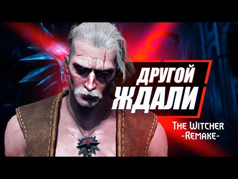 Видео: Вас УДИВИТ Ведьмак 1 Ремейк | The Witcher 1 Remake