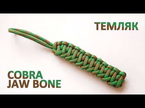 Видео: Темляк из паракорда cobra jaw bone / Cobra jaw bone paracord keychain