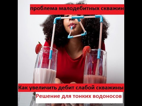 Видео: Как увеличить дебит слабой скважины.
