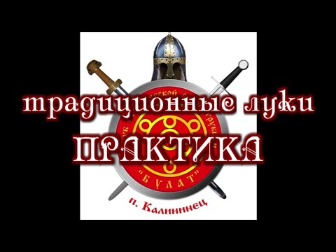 Видео: Традиционные луки: практика