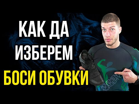 Видео: Покупка на БОСИ ОБУВКИ - Първите ти МИНИМАЛИСТИЧНИ ОБУВКИ (barefoot)