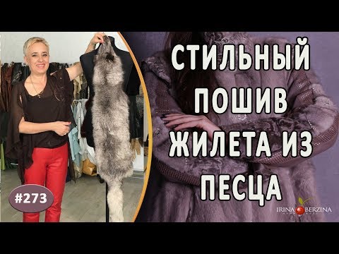 Видео: Пошив жилета из песца. Как из шкурок песца и кожи сшить практичный женский жилет.