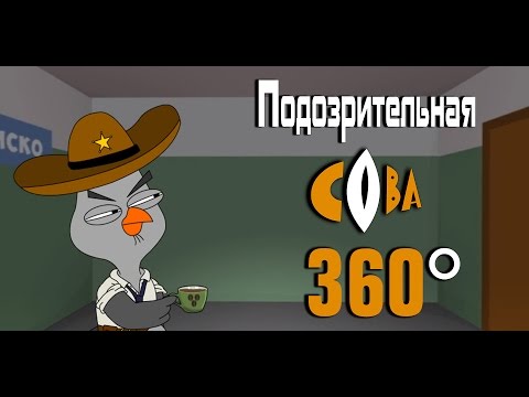 Видео: Подозрительная сова. VR 360 /  Suspicious Owl. VR 360