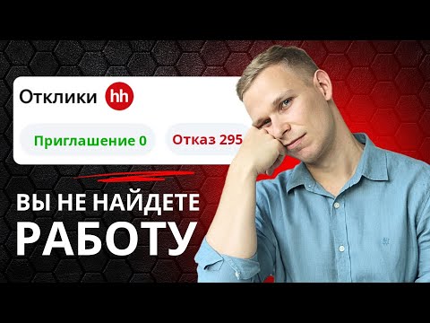 Видео: 99% НЕ НАЙДУТ РАБОТУ в 2025! Вся правда о рынке труда | Как устроиться на работу?