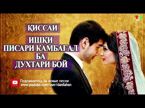 Видео: Кисаи ишки писари камбагал ба духтари бой