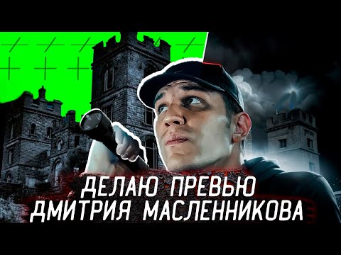 Видео: Делаю превью для ДМИТРИЯ МАСЛЕННИКОВА. GhostBuster