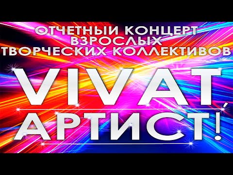 Видео: Отчётный концерт взрослых творческих коллективов "Vivat, Артист!" (Жлобинский ГЦК 02.06.2023)