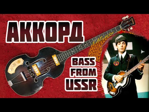 Видео: Уникальная и очень редкая бас-гитара из СССР - "Аккорд" для Пола Маккартни