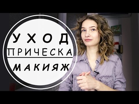 Видео: Собирайся со мной: Уход за волосами, дневной макияж, укладка на коротких волосах, локоны.